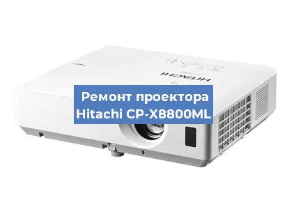 Замена лампы на проекторе Hitachi CP-X8800ML в Челябинске